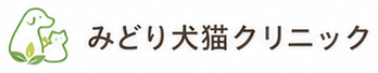 みどり犬猫クリニック